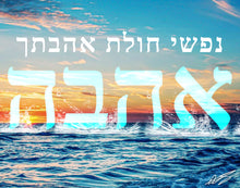 Load image into Gallery viewer, Ahava (Love) Canvas