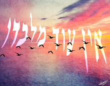 Load image into Gallery viewer, Ein Od Milvado "Pasuk" (There is no one besides Him) Canvas