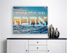 Load image into Gallery viewer, Ahava (Love) Canvas